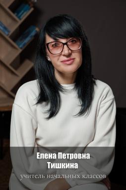 Тишкина Елена Петровна