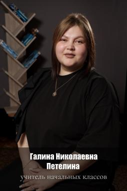 Петелина Галина Николаевна