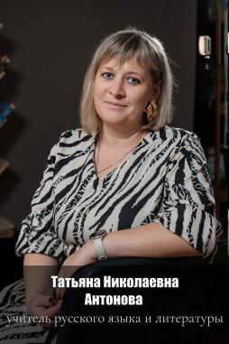 Антонова Татьяна Николаевна