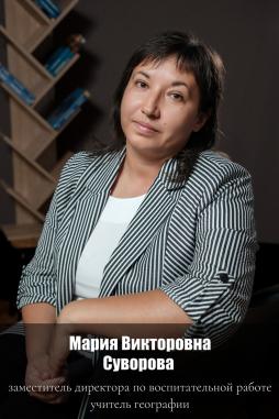 Суворова Мария Викторовна