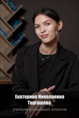 Торгашева Екатерина Николаевна