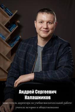 Калашников Андрей Сергеевич