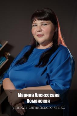 Поманская  Марина Алексеевна