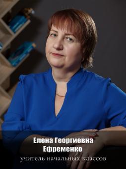 Ефременко Елена Георгиевна