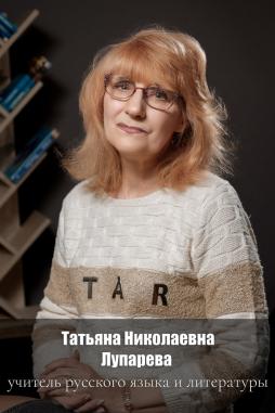 Лупарева Татьяна Николаевна