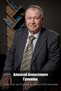 Гуменюк Алексей Алексеевич