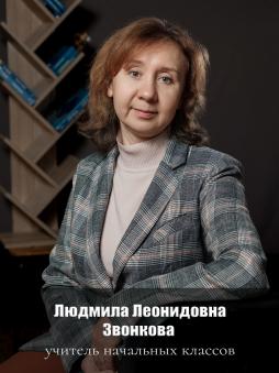 Звонкова Людмила Леонидовна