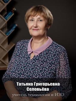 Соловьева Татьяна Григорьевна