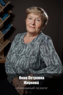 Жиркова Нина Петровна