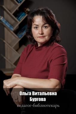 Бургова Ольга Витальевна